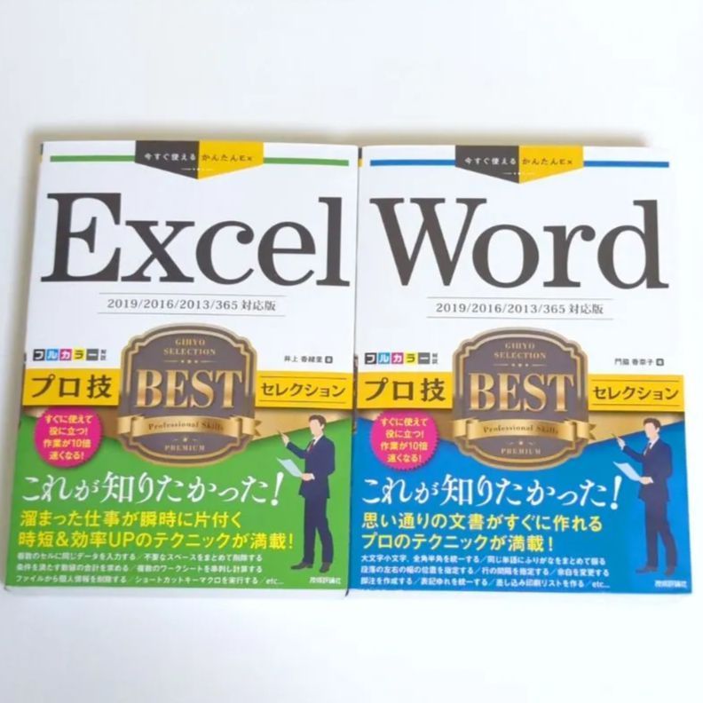 B321「Excelプロ技BESTセレクション」井上 香緒里「Wordプロ技BEST ...