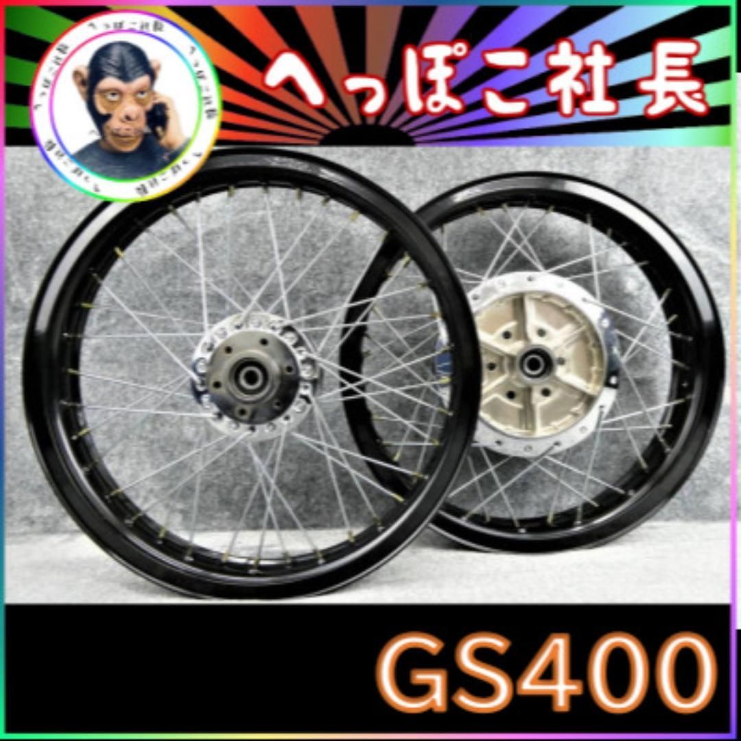 GS400 純正スポークホイール