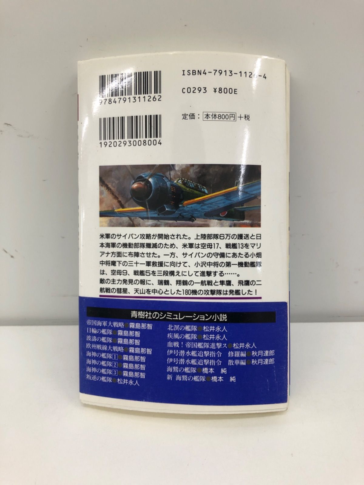 【中古】 新海鷲の艦隊 小沢艦隊奇跡の勝利/青樹社（文京区）/橋本純 新海鷲の艦隊 小沢艦隊奇跡の勝利」 古本小説 橋本純 - メルカリ