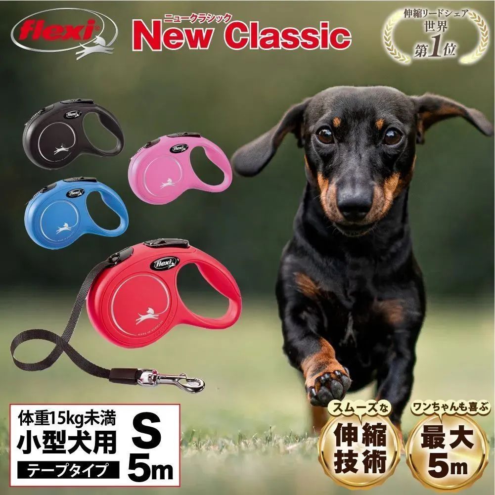 公式販売店 保証付】フレキシ flexi 伸縮リード 犬 リード ニュー