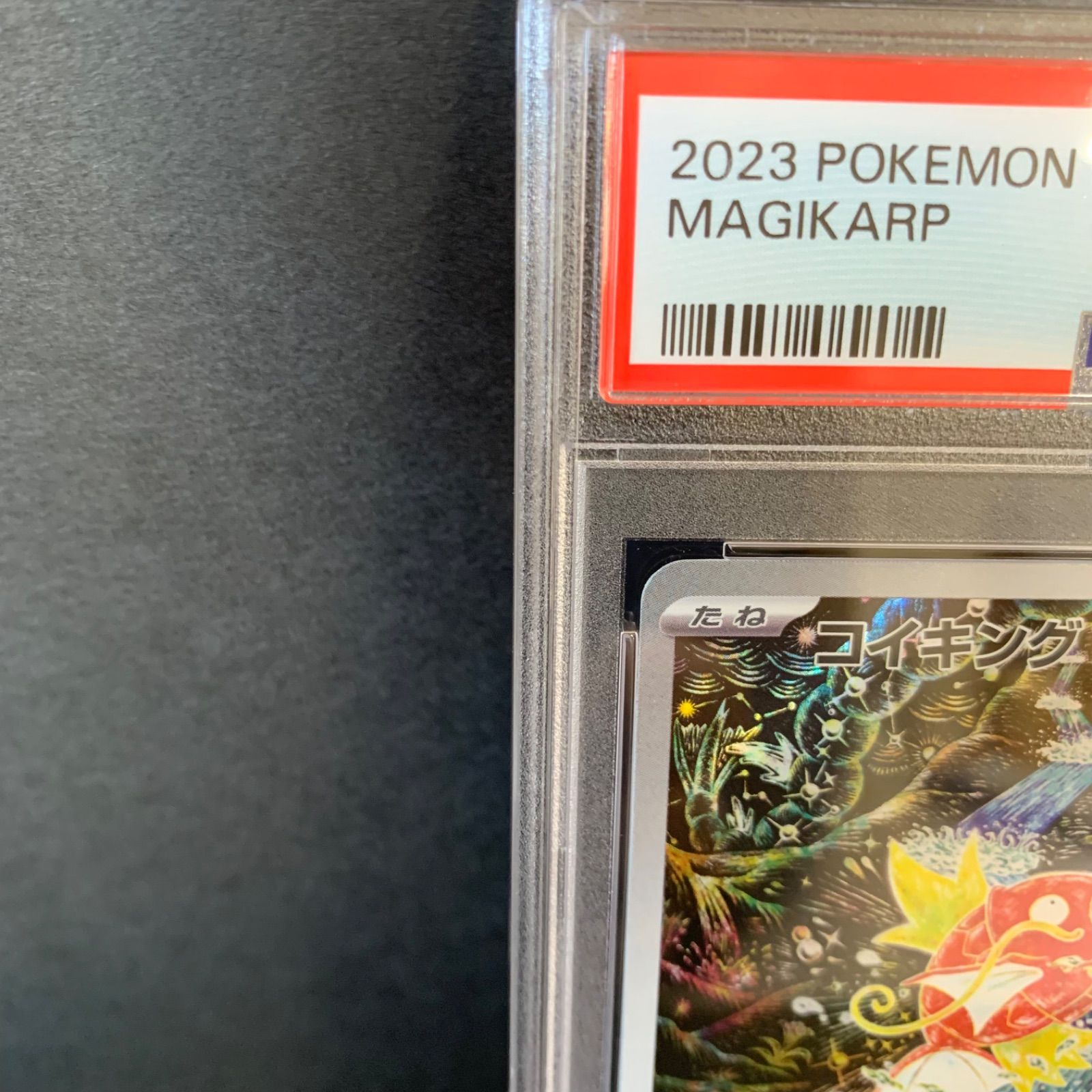 PSA10 コイキング AR SV1a トリプレットビート 080/073（PSA10