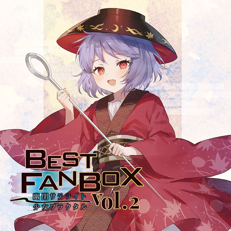 東方project　幽閉サテライト　少女フラクタル　まとめ売り　未開封 東方ProjectCD BEST FANBOX Vol.2 -幽閉サテライト＆少女フラクタル
