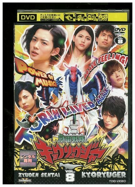 DVD スーパー戦隊シリーズ 獣電戦隊キョウリュウジャー vol.8 レンタル落ち ZA3533