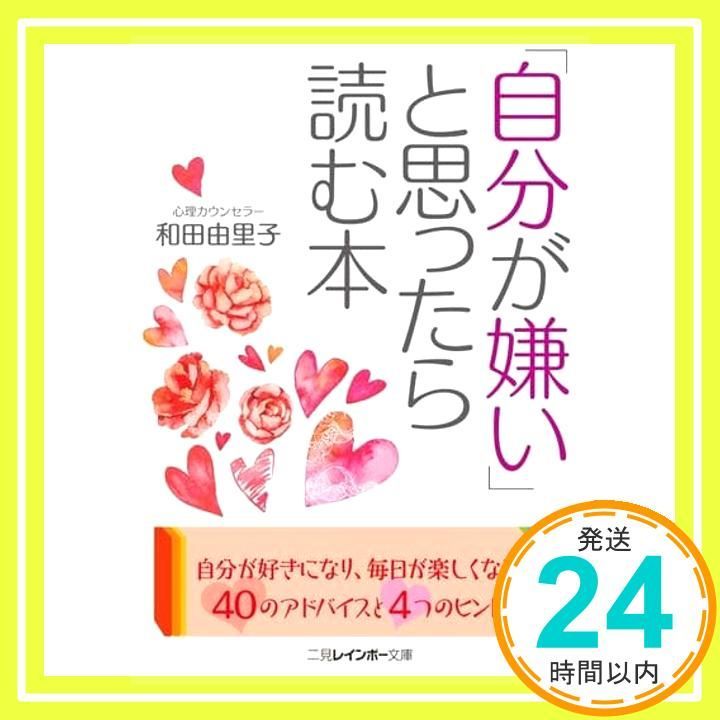 自分が嫌い と思ったら読む本 二見レインボー文庫 和田 由里子_03