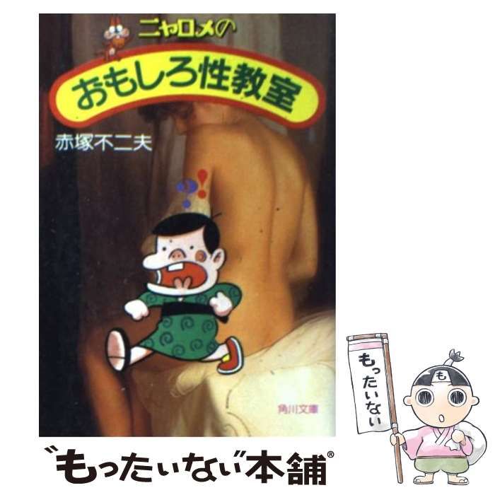 中古】 ニャロメの おもしろ性教室 （角川文庫） / 赤塚 不二夫 / 角川