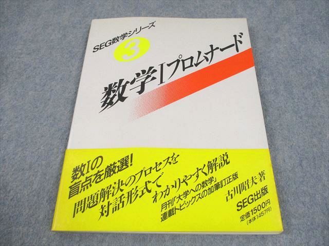 SEG出版 SEG数学シリーズ3 数学Iプロムナード【絶版・希少本】 状態 