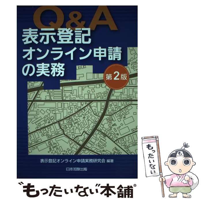 Ｑ＆Ａ表示登記オンライン申請の実務   /日本加除出版/表示登記オンライン申請実務研究会（単行本） 中古】 Q&A表示登記オンライン申請の実務 第2版 / 表示登記オンライン
