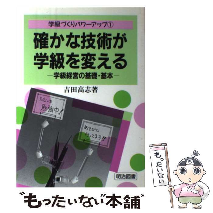 【中古】 確かな技術が学級を変える 学級経営の基礎・基本/明治図書出版/吉田高志 中古】 確かな技術が学級を変える 学級経営の基礎・基本 （学級