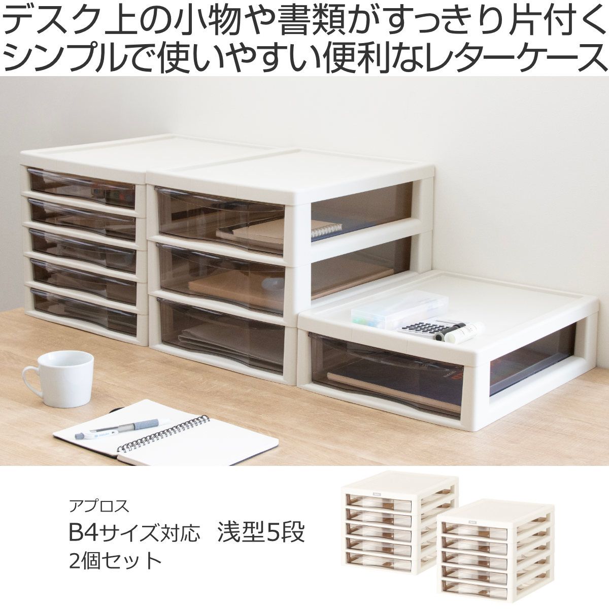 レターケース Ｂ4対応 浅型 5段 2個セット アプロス 幅32.3×奥行40.6×高さ30.8cm （ 書類 収納ケース 卓上収納 多段引出し ストッパー付き 日本製 整理整頓 B4 棚 整理 収納ボックス 収納 透明 ケ