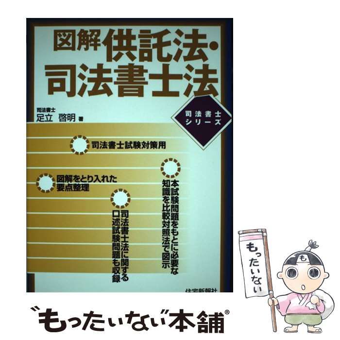 【中古】 図解供託法・司法書士法/住宅新報出版/足立啓明 図解 供託法・司法書士法 （司法書士シリーズ） / 足立 啓明
