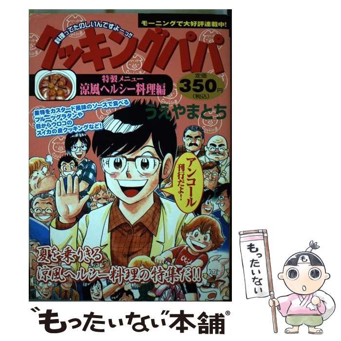 クッキングパパ ヘルシー料理編/講談社/うえやまとち講談社発行者カナ