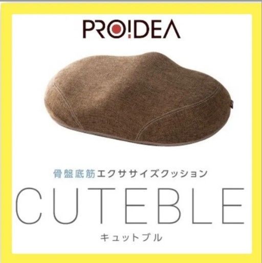 PROIDEA(プロイデア) 骨盤底筋エクササイズクッション キュットブル ブラウン 0070-2659-00
