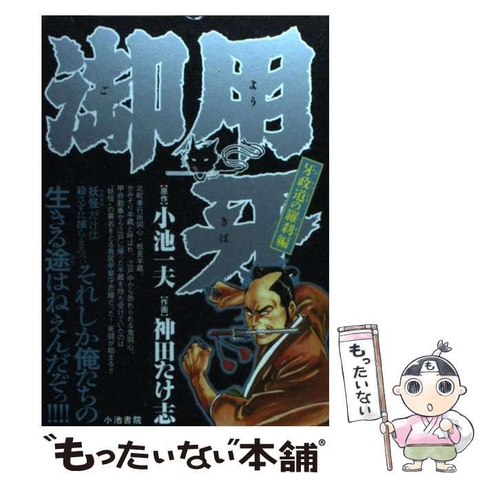 御用牙 ２０/小池書院/神田たけ志クリーニング済み - 青年漫画