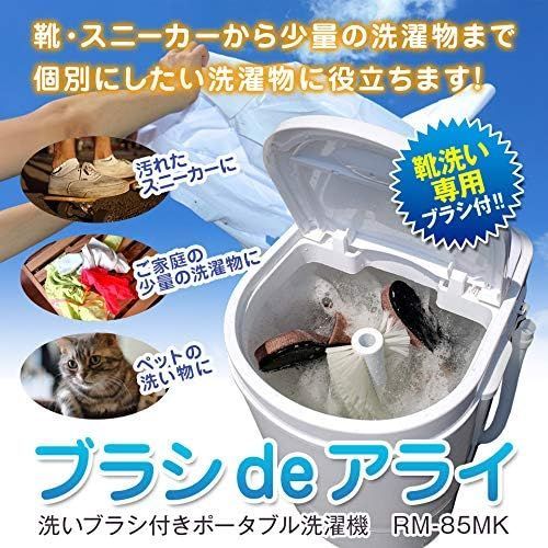 少量の洗濯 靴洗い ペット用品等 ちょっこと洗いや分けて洗いたい洗濯物に最適♪ちょこっと洗いに最適サイズ 洗いブラシ付きポータブル洗濯機 ブラシ de洗い