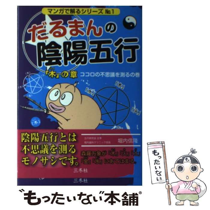 だるまんの陰陽五行 「木」の章(ココロの不思議を測るの巻) だるまんの陰陽五行 「木」の章(ココロの不思議を測るの巻