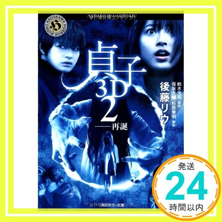 貞子3D 2 ──再誕 (角川ホラー文庫) [Jul 25， 2013] 鈴木 光司_03