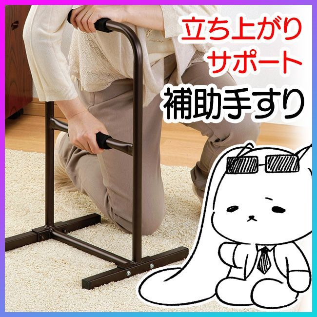 補助手すり 介護用品 補助スタンド 高齢者 立ち上がりサポート 怪我 安定感 グリップ付き 居間 トイレ 寝室 玄関 てすり  /アシストスタンド