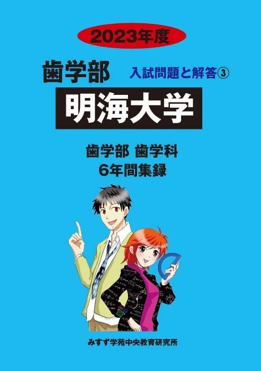 明海大学 (2023年度) (歯学部入試問題と解答 3) - メルカリ