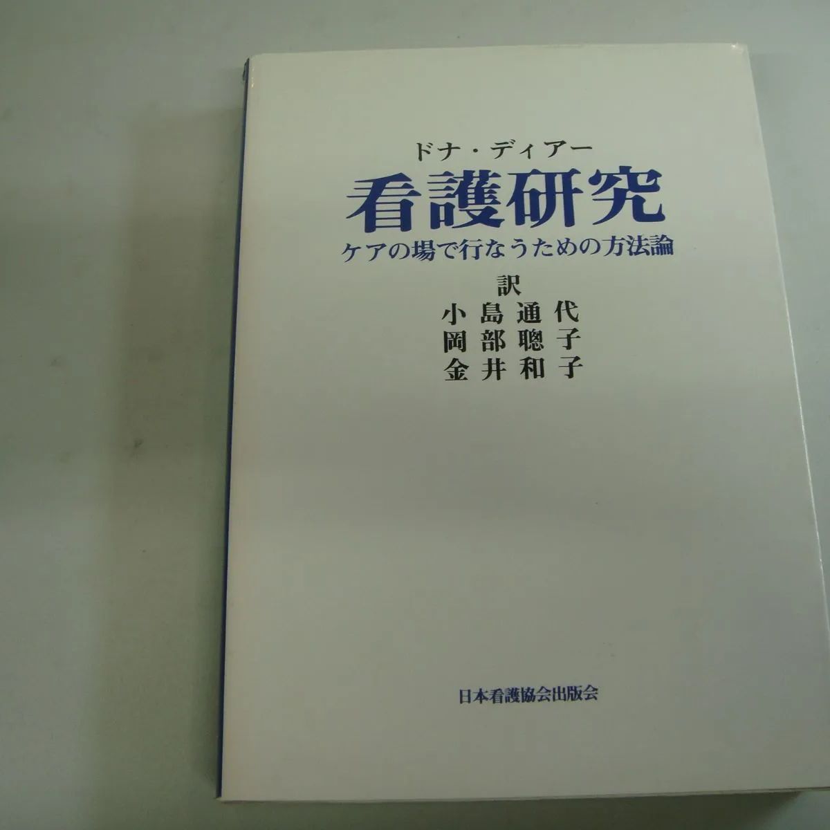 看護研究―ケアの場で行なうための方法論 ドナ ディアー; 小島 通代