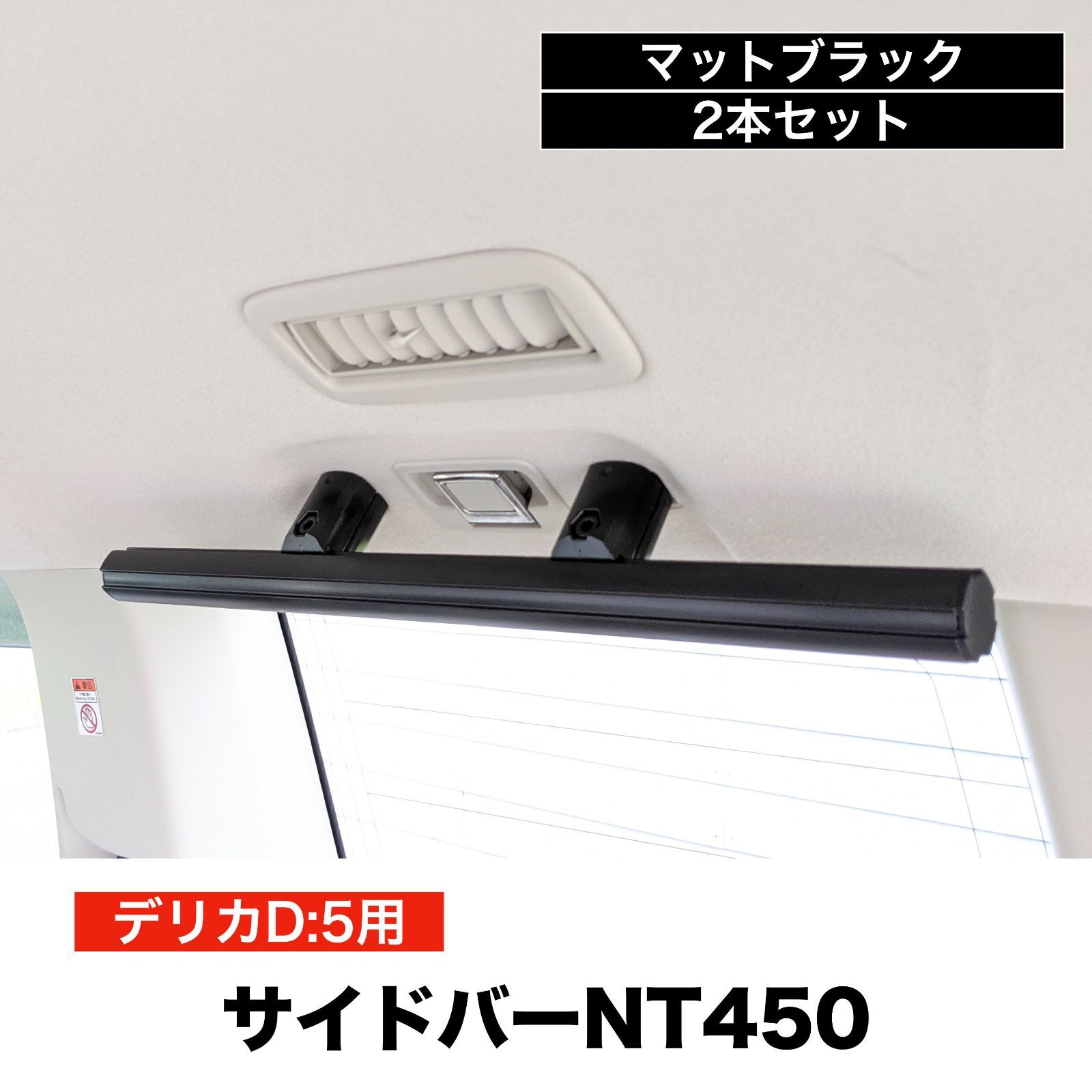 デリカD5 サイドバーNT450 マットブラック ２本セット 高剛性アルミ ...