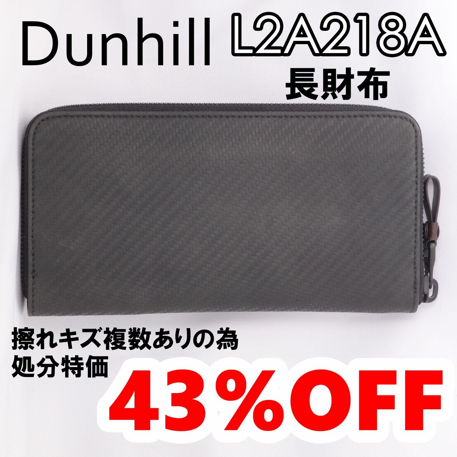 【アウトレット品】擦れ傷複数有の為処分特価43％OFF！！dunhill (ダンヒル) 長財布 ラウンドファスナー Chassis シャーシ L2A218A