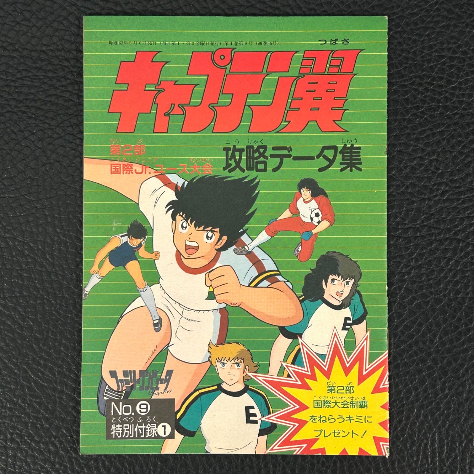 3冊セット》キャプテン翼 ファミリーコンピュータマガジン特別付録