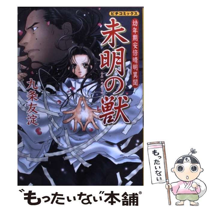 【中古】 黎明の花 青年期安倍晴明異聞/Ｇａｋｋｅｎ/九条友淀 青年期安倍晴明異聞 黎明の花 1 : 中古 | 九条友淀 | 古本の通販