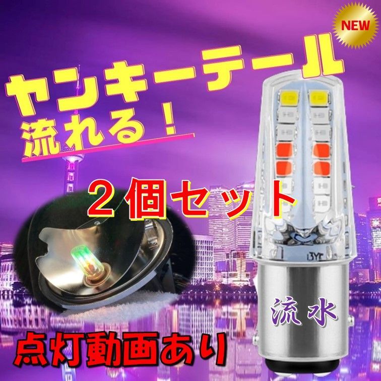 ２個セット ヤンキーテール 流水 テールランプ ブレーキランプ くるくるテール クルクルテール ストロボライト LEDテール 検）煌 蛍 暴走ランプ  流れる - メルカリ