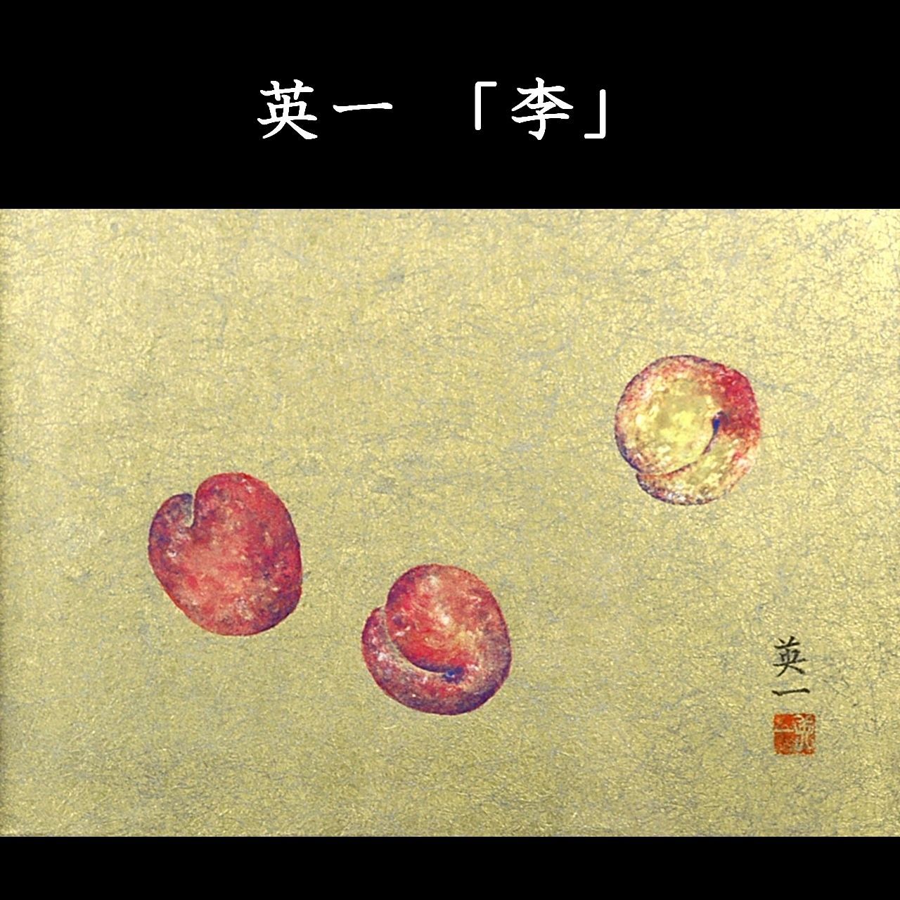 ▽斉藤英一 「李」 肉筆日本画4号 共シール タトウ箱 すもも