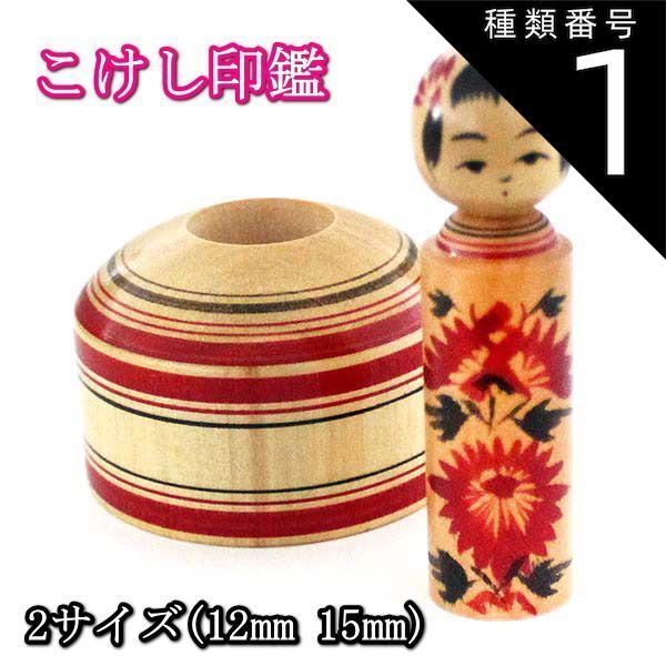 種類1 1 12mm 12 DEL 印鑑 女性 実印|銀行印|認印 12mm or 15ｍｍ こけしハンコ 薩摩本柘 台座付き 菊柄 旧字 特殊文字 カタカナ 外国人 ローマ字 作成