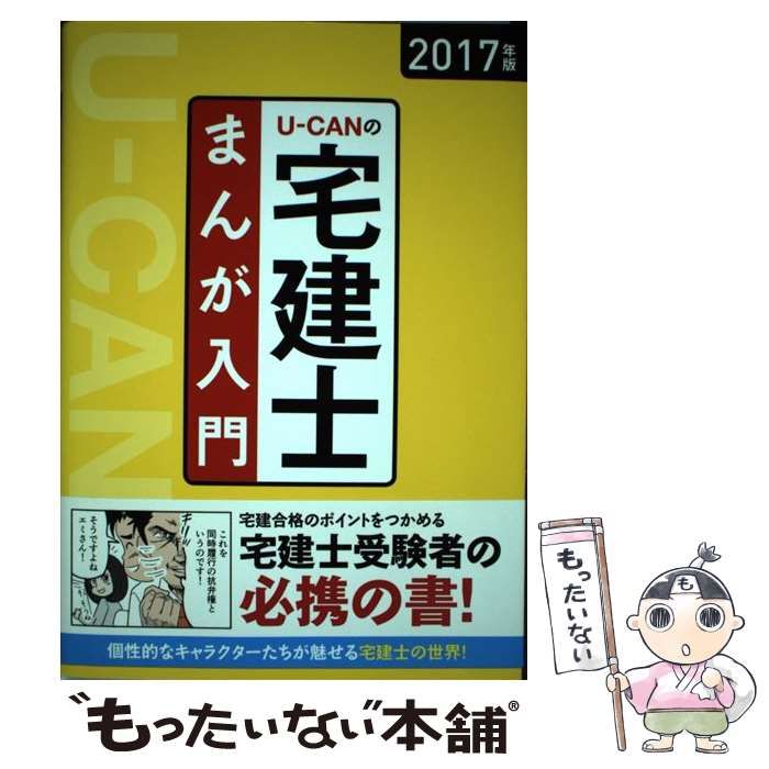 中古】 U-CANの宅建士まんが入門 2017年版 / ユーキャン宅建士試験研究