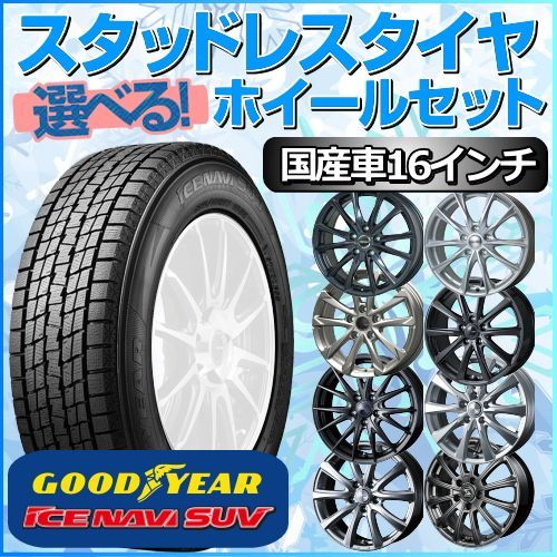 スタッドレスタイヤ 195/65R16 + グッドイヤーホイール 16インチ 