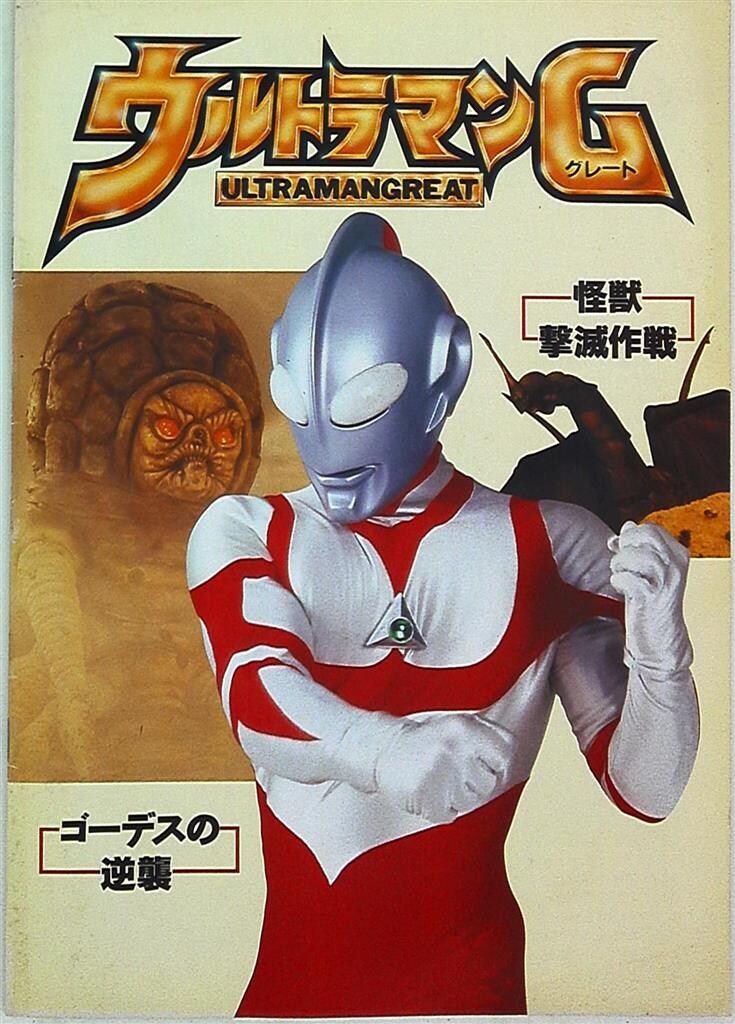 ウルトラマンＧ「ゴーデスの逆襲」「怪獣撃滅作戦」ＬＤ２作品セット販売 パンフレット ウルトラマンG怪獣撃滅作戦/ゴーデスの逆襲 1990年