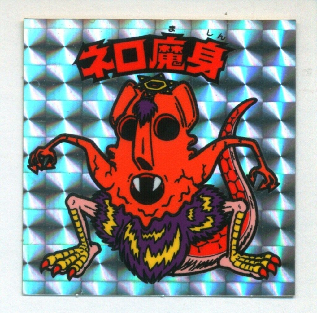 ロッテ 旧BM/ヘッド 8弾 ネロ魔身(銀)