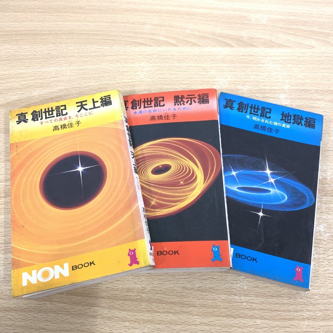 01)【同梱不可】真創世記 地獄編・黙示編・天上編 全3冊セット/高橋佳子/祥伝社/A