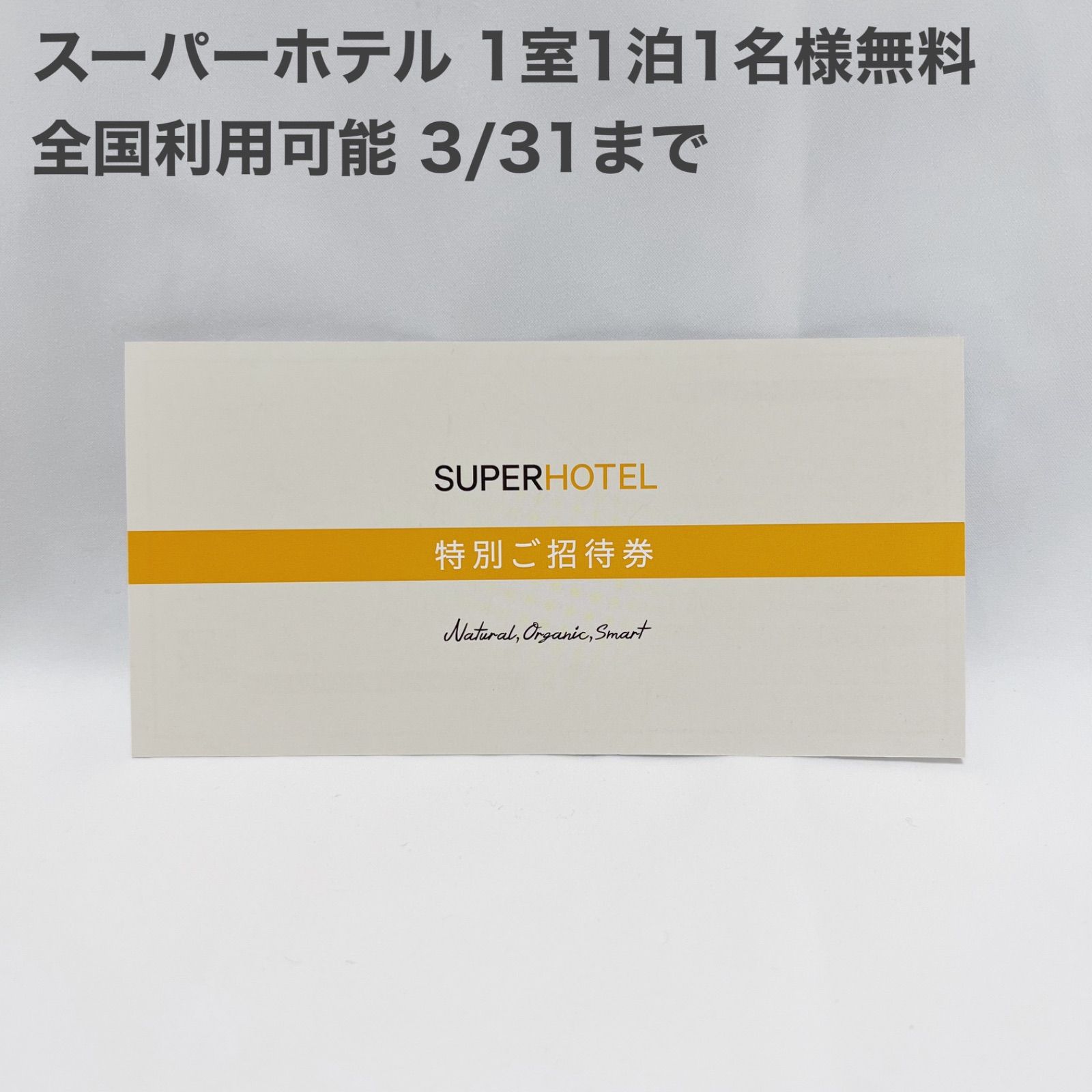 最終値下げ　7500円　スーパーホテル宿泊券 最終値下げ！スーパーホテル 無料宿泊券 12月31日までの通販 by
