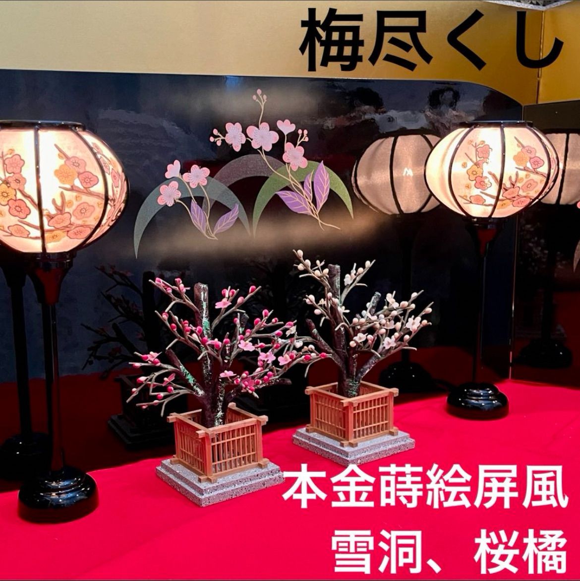 高級素材使用ブランド 紅白梅 ぼんぼり 親王 雛人形 貝桶 毛せん付き 親王台 中古品 雛人形・ひな祭り
