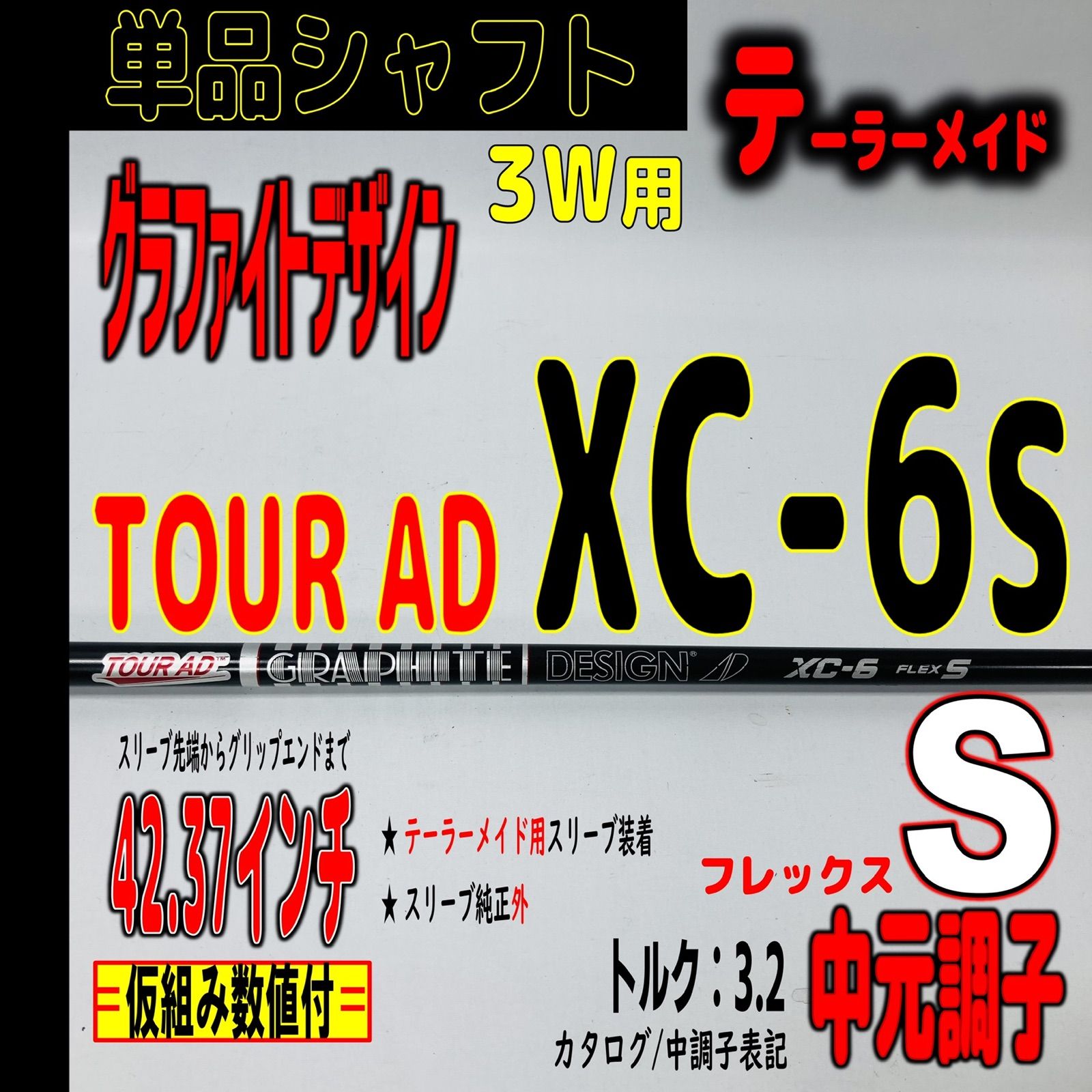 ⛳️🔴【テーラーメイド/3W用】ツアーAD XC-6Sの単品シャフト - EG工房 ...