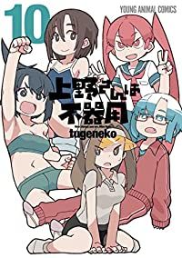 ☆特典30点付き [tugeneko] 上野さんは不器用 全10巻11冊セット ☆特典30点付き [tugeneko] 上野さんは不器用 全10巻11冊セット