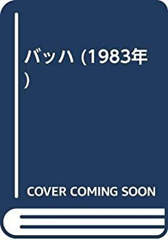 【中古】 バッハ (1983年)