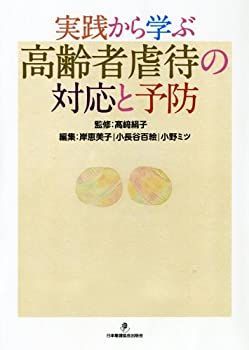 【中古】実践から学ぶ高齢者虐待の対応と予防