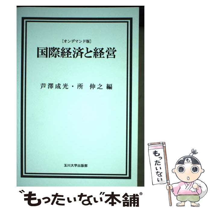 【中古】 ＯＤ＞国際経済と経営 ＯＤ版/玉川大学出版部/芦澤成光 Amazon.co.jp: 国際経済と経営 : 芦澤 成光, 所 伸之: Japanese