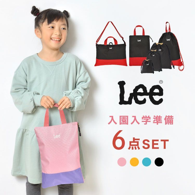 入園入学セット 6点セット 新入学セット Lee リー 新一年生 女の子 男の子 小学生 小学校 幼稚園 保育園 新1年生 新学期 レッスンバッグ ナップサック シューズバッグ 巾着 きんちゃく S M L 入園 入学 セット 準備 手提げ 上履き入れ