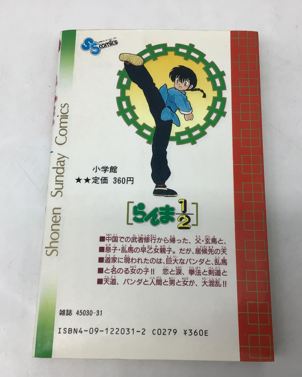 らんま1/2 小学館　少年サンデー　高橋留美子　めぞん一刻 8230 【初版】 らんま1/2 少年サンデーコミックス版 1巻 高橋