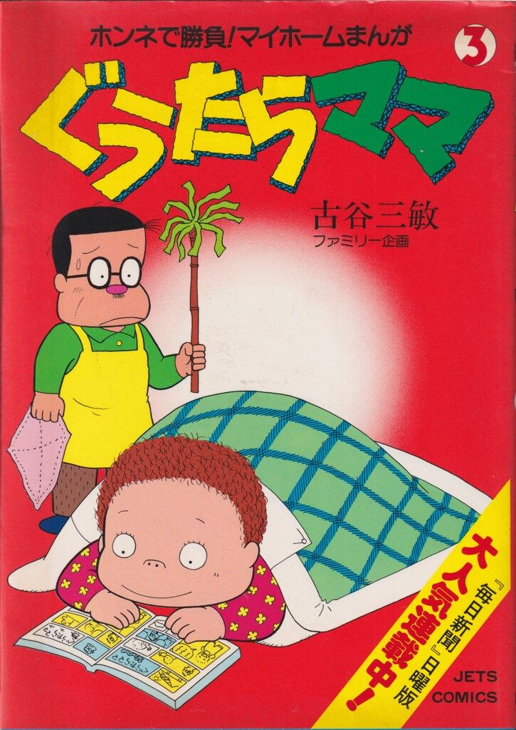 ぐうたらママ 古谷三敏 全2巻