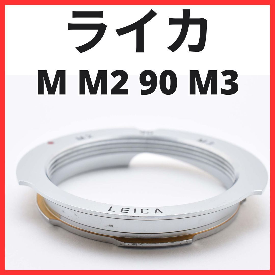 H25[6781]4☆希少品☆ ライカ LEICA Mマウントアダプターリング