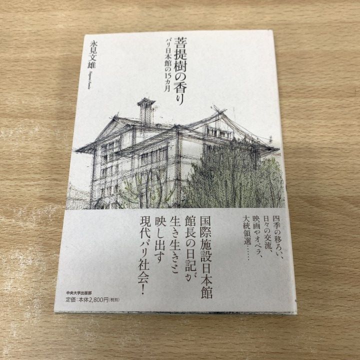 【中古】 菩提樹の香り パリ日本館の１５カ月/中央大学出版部/永見文雄 ○01)【同梱不可】菩提樹の香り/パリ日本館の15カ月/永見文雄