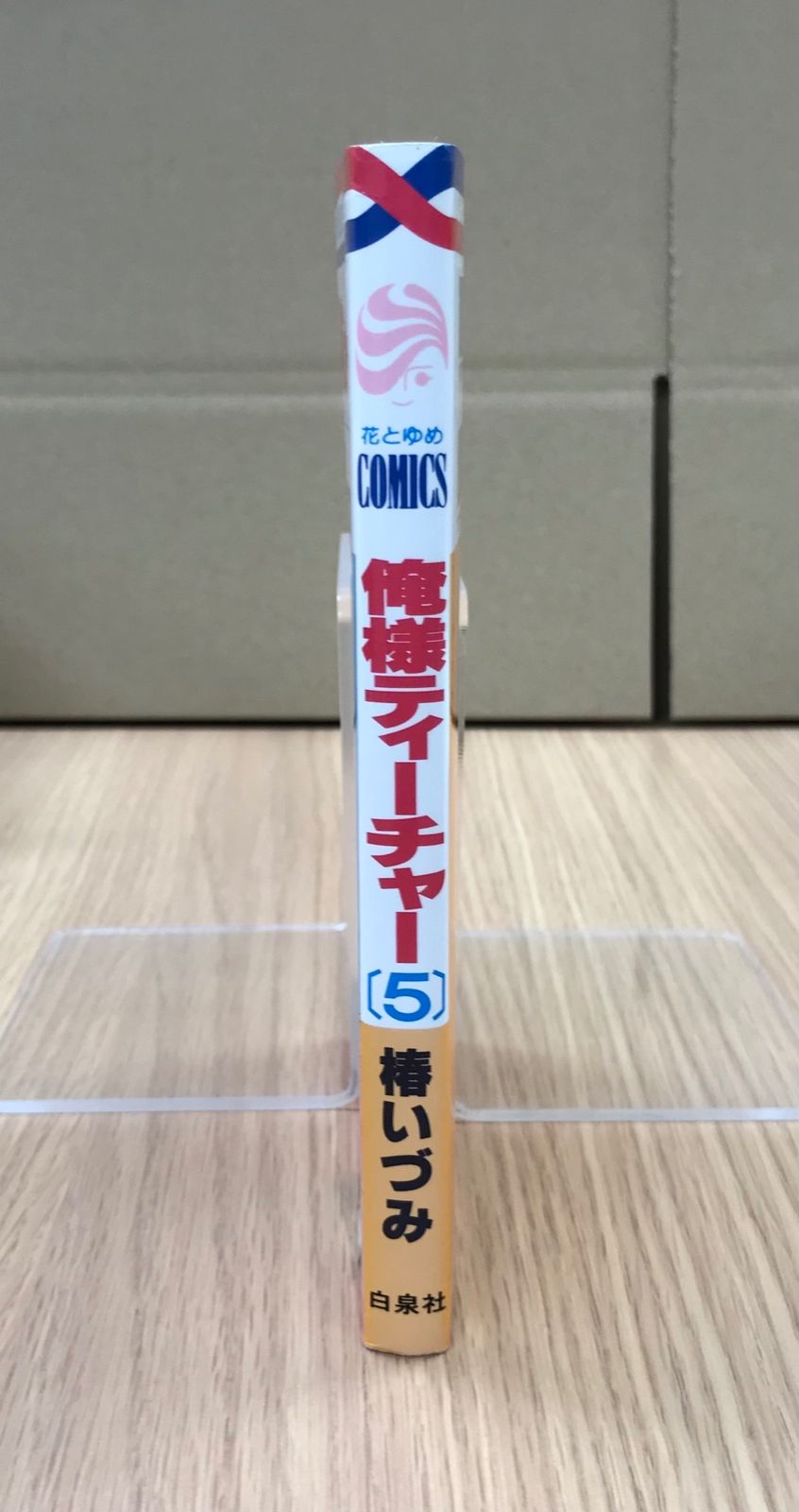 俺様ティーチャー 椿いづみ ミニ色紙コレクション 俺様ティーチャー 27巻 1冊 【初版】/【作者】椿いづみ/GF
