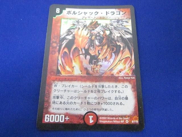 トレカ デュエル・マスターズ DM-01-8 ボルシャック・ドラゴン ベリーレア トレカ デュエル・マスターズ DM-01-8 ボルシャック・ドラゴン