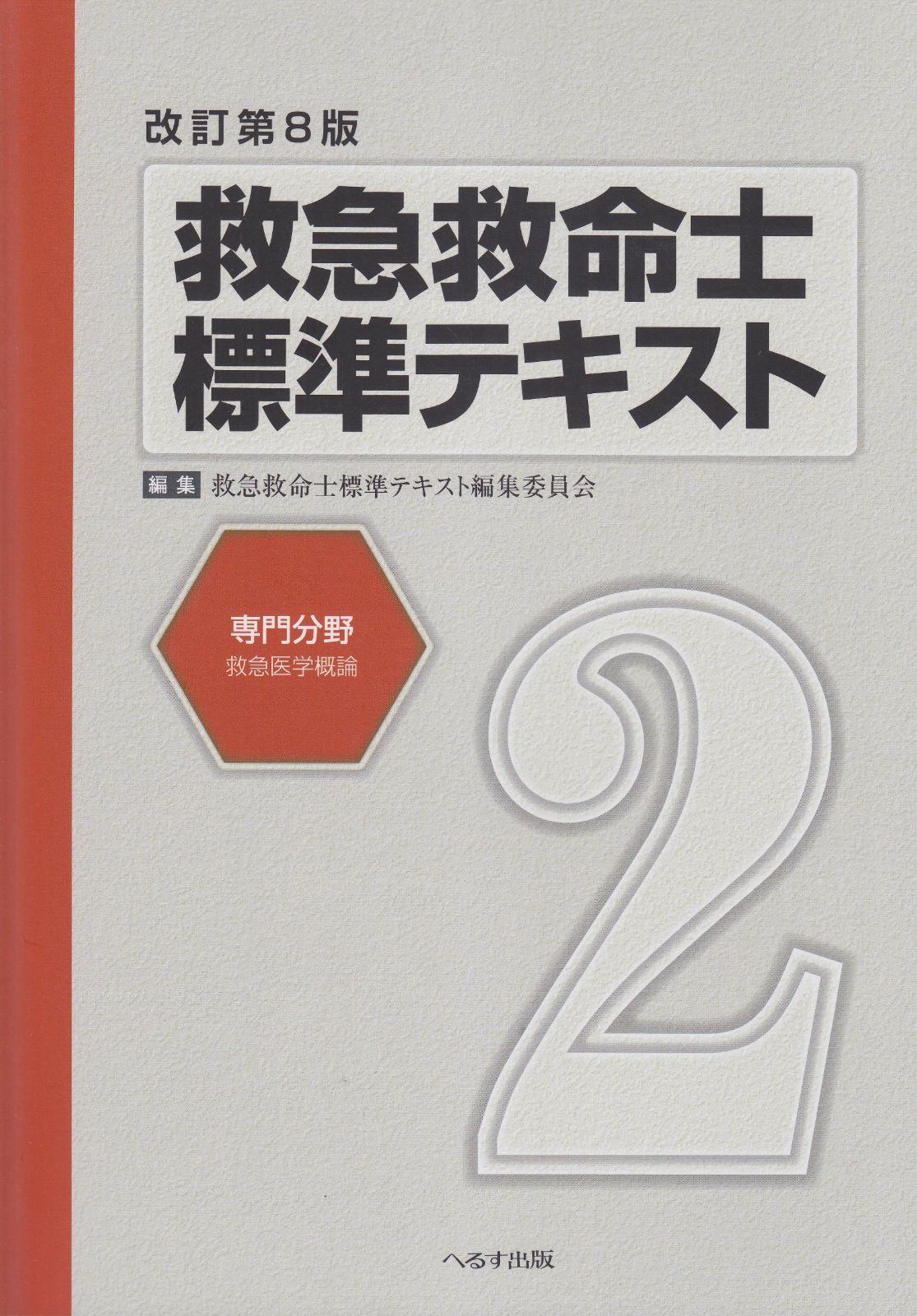 救急救命士標準テキスト 2巻 改訂第8版 【公式通販】